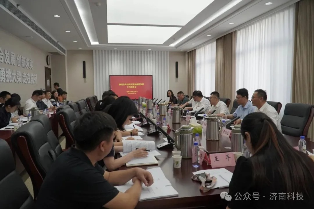 济南市召开推进技术经理人队伍建设座谈会 聚力打通科技成果转化“最后一公里 - 济南晨生医疗科技有限公司
