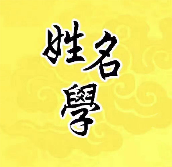 姓名学：姓名概念及发展！