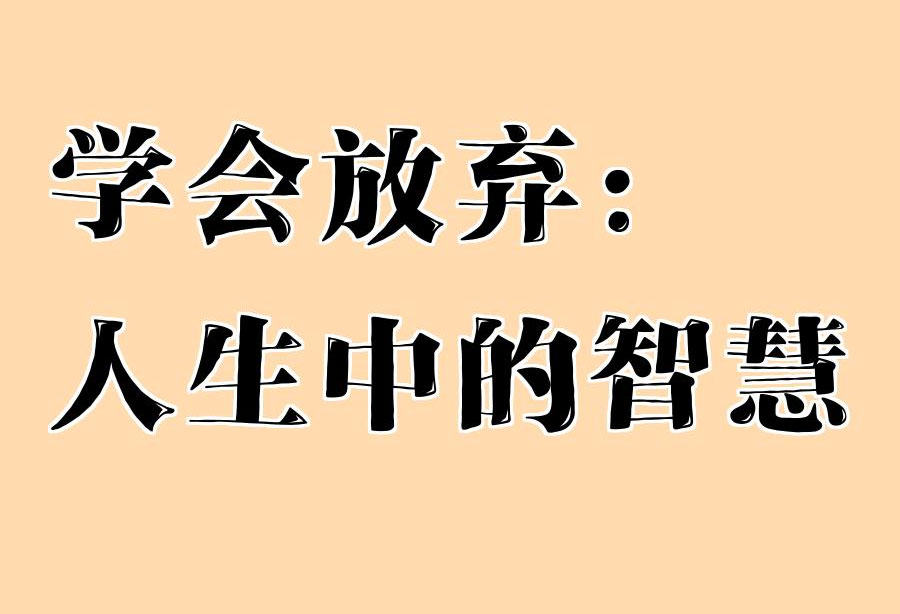最聪明的放弃
